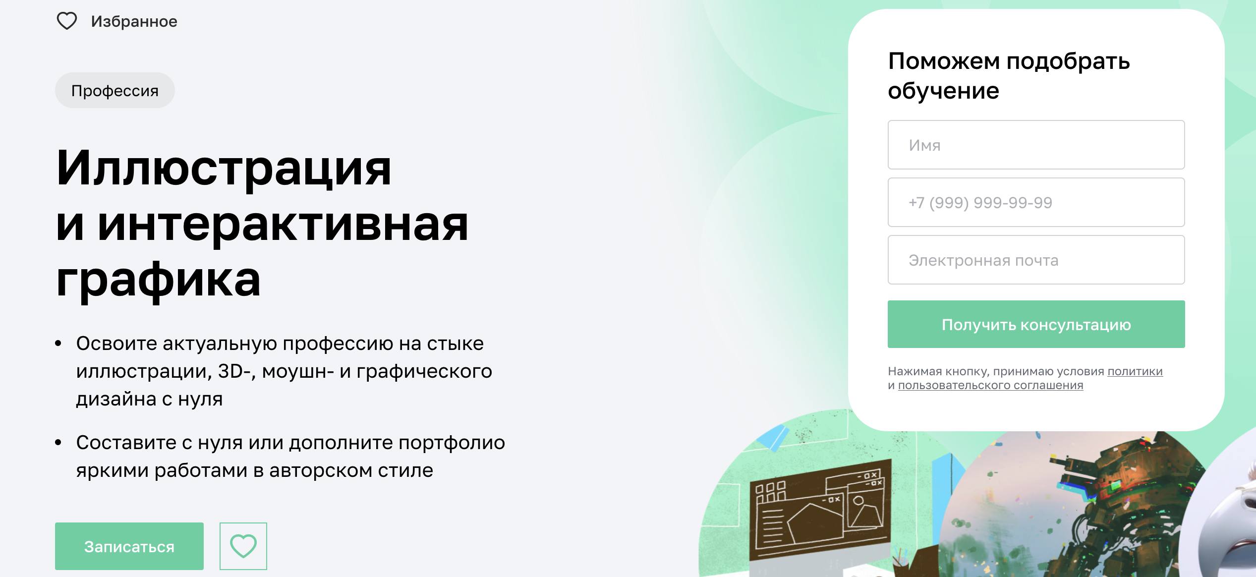 Нетология: Иллюстрация и интерактивная графика