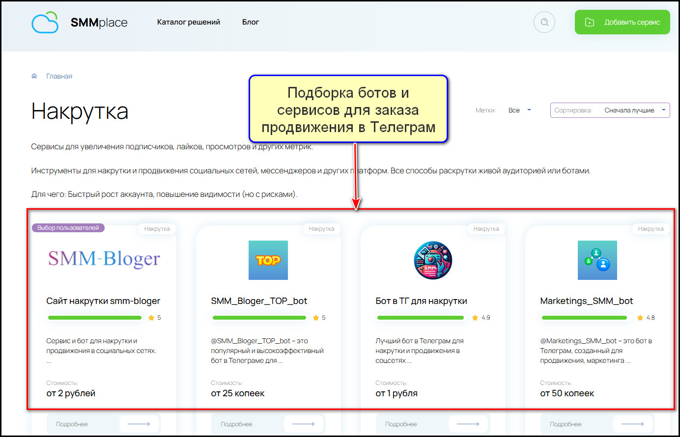 Подборка сервисов продвижения и ботов на smmplace.ru