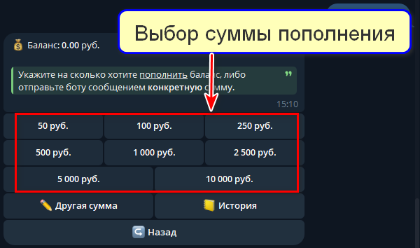 Выбор суммы пополнения баланса бота