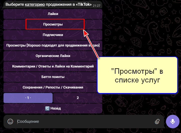 Просмотры для ТикТока