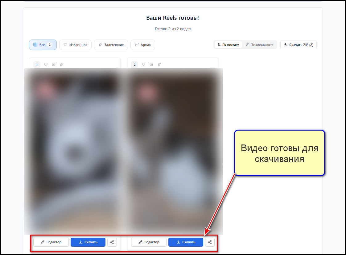 Видео готовы для скачивания