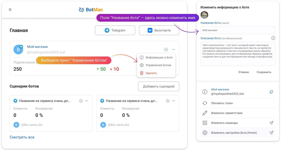 Обновляем имя бота в Botman