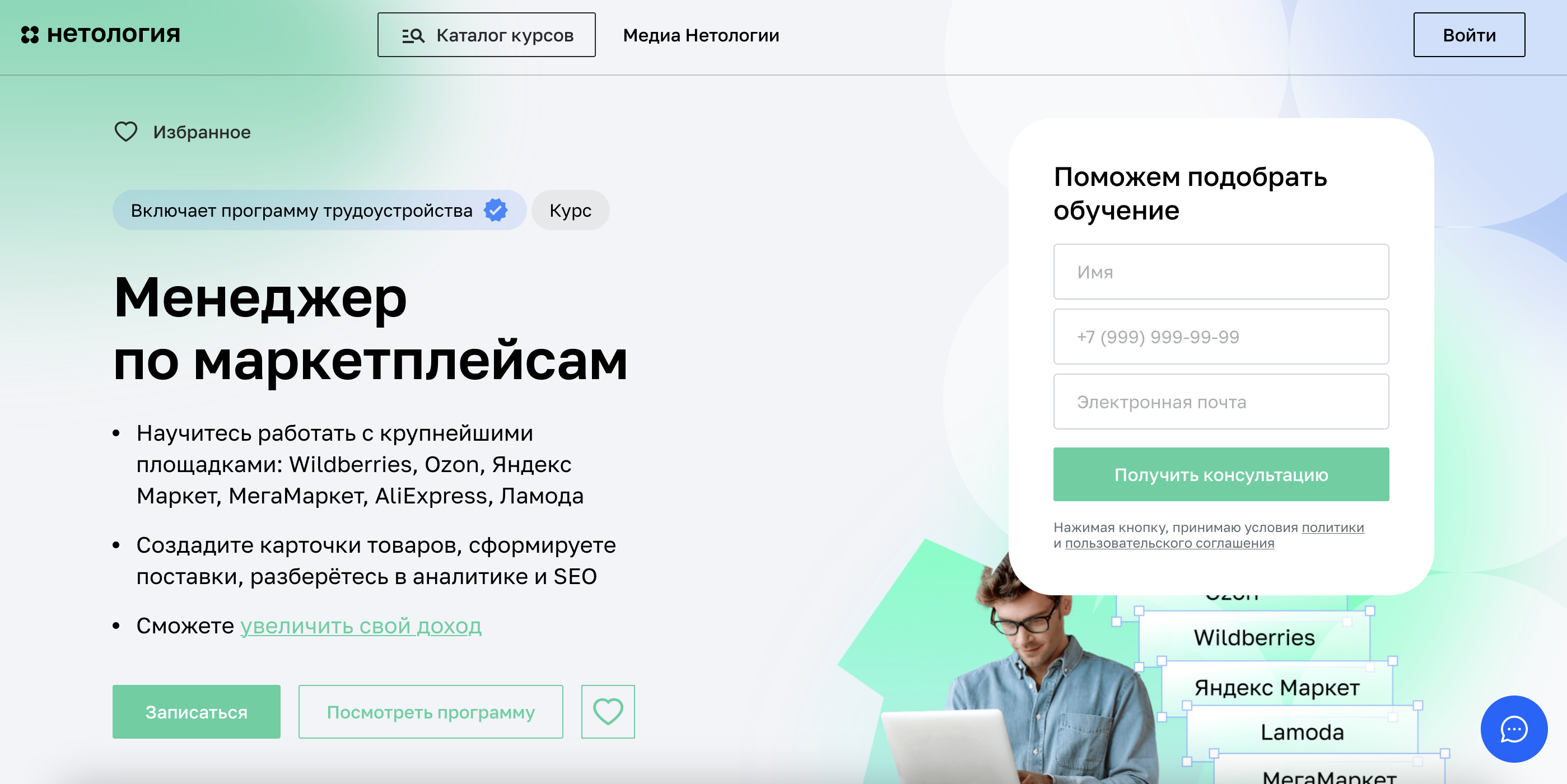 «Менеджер маркетплейсов» от Нетологии
