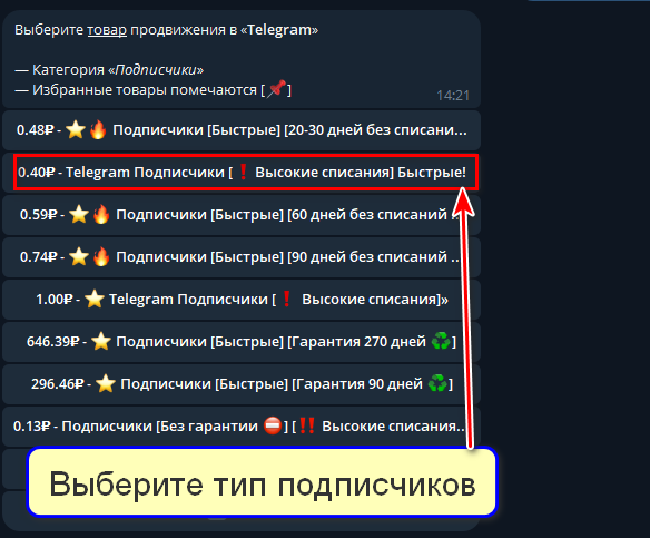 Выбор типа подписчиков для заказа