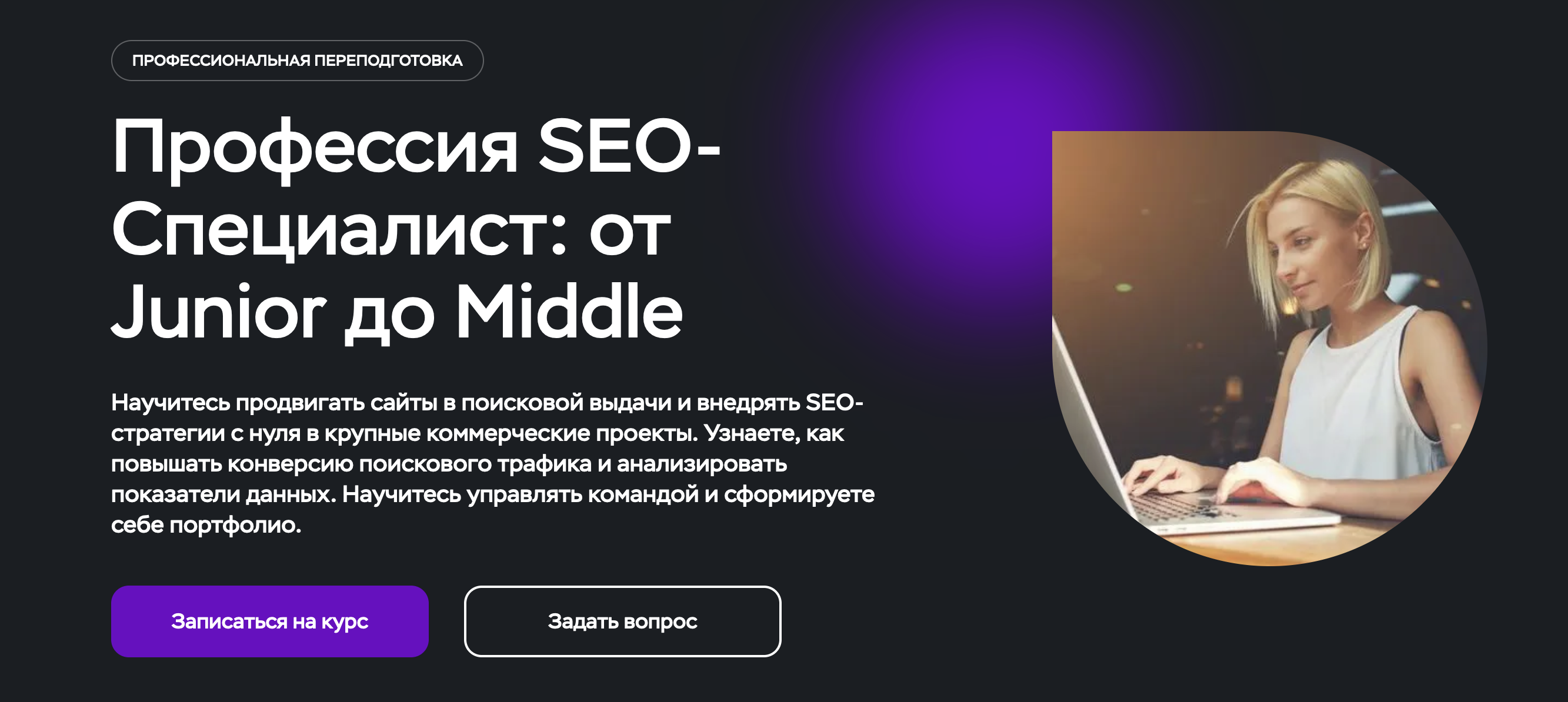 Московский институт профессионального образования: Профессия SEO-Специалист: от Junior до Middle