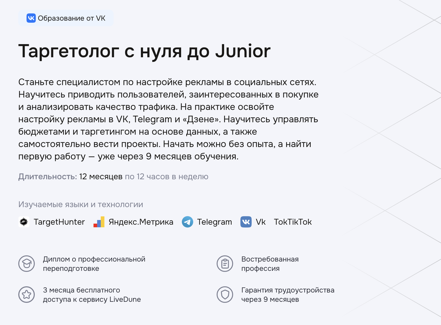 Geekbrains: Таргетолог с нуля до Junior