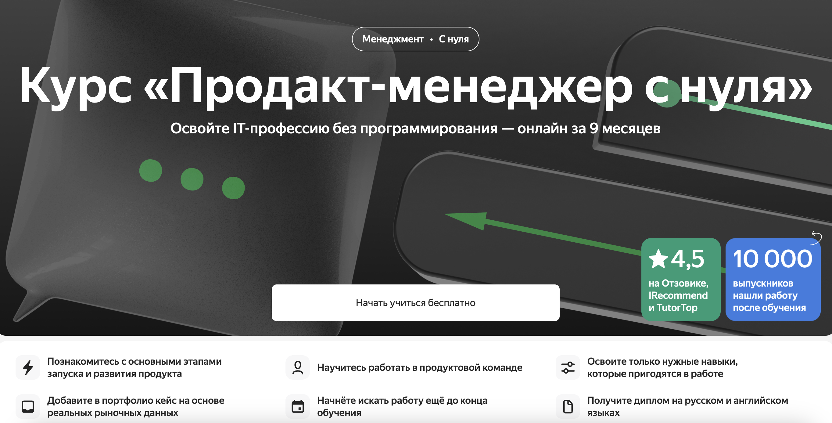 Яндекс Практикум: Курс «Продакт-менеджер с нуля»