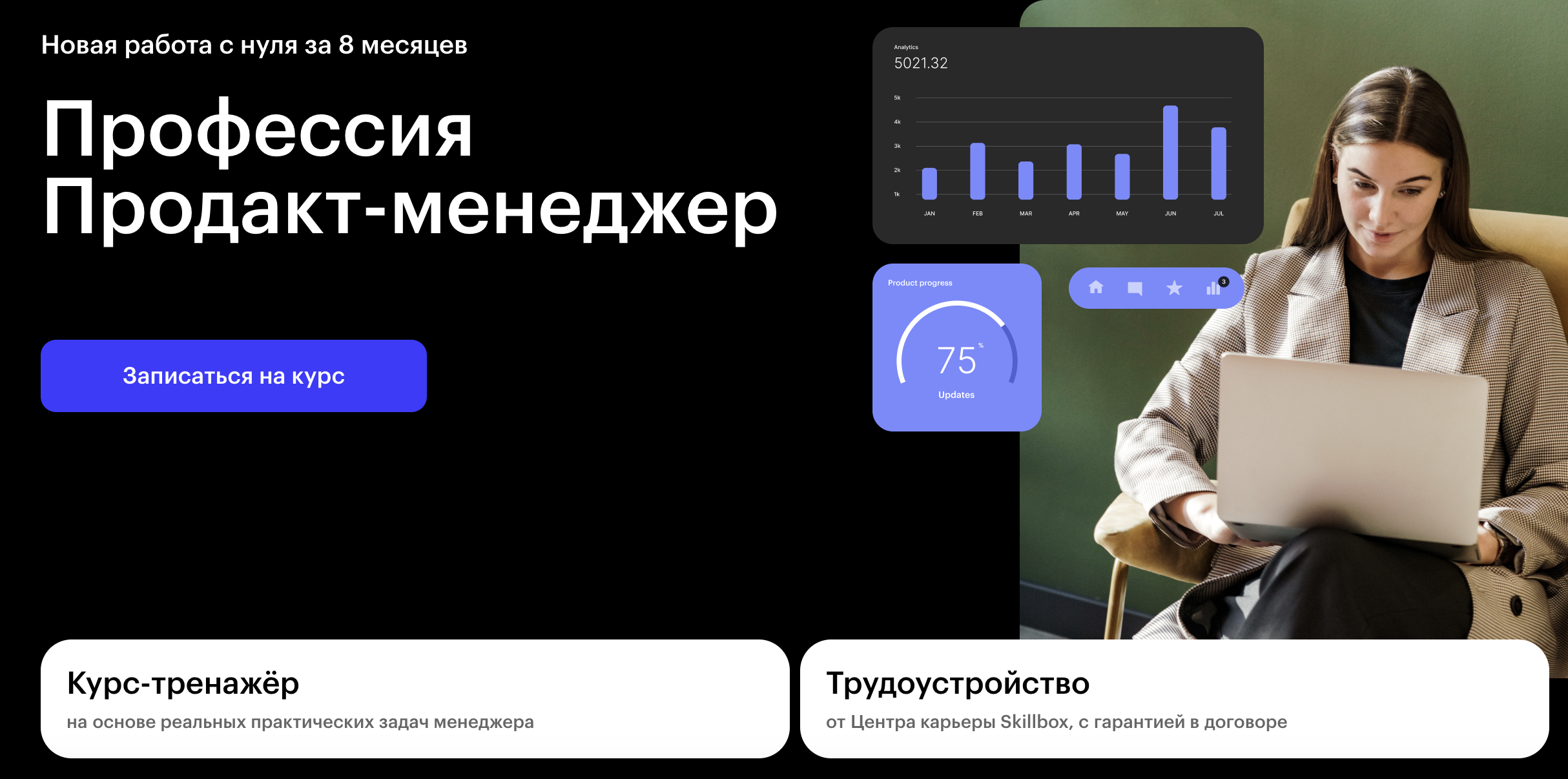 Skillbox: Профессия Продакт-менеджер