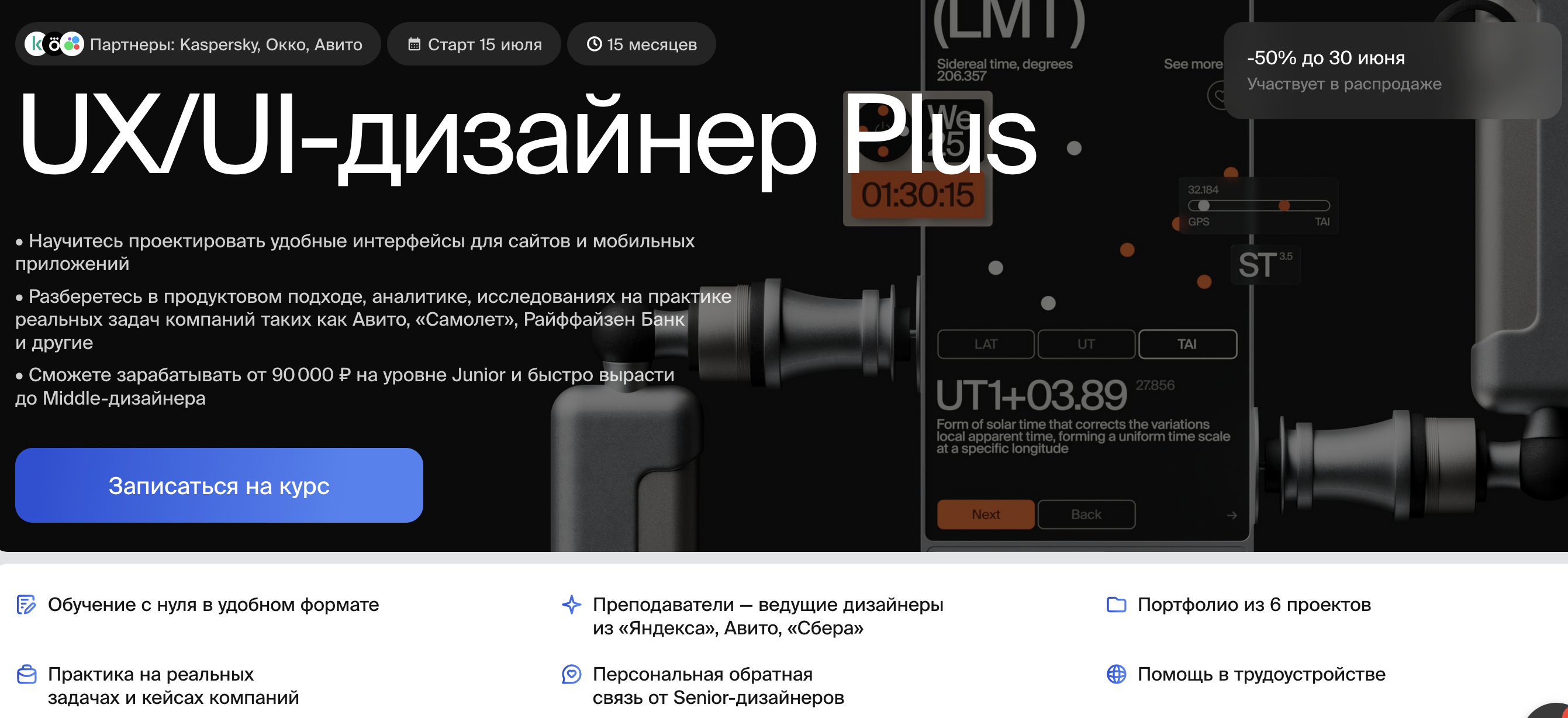 “UX/UI-дизайнер Plus” от Bang Bang Education