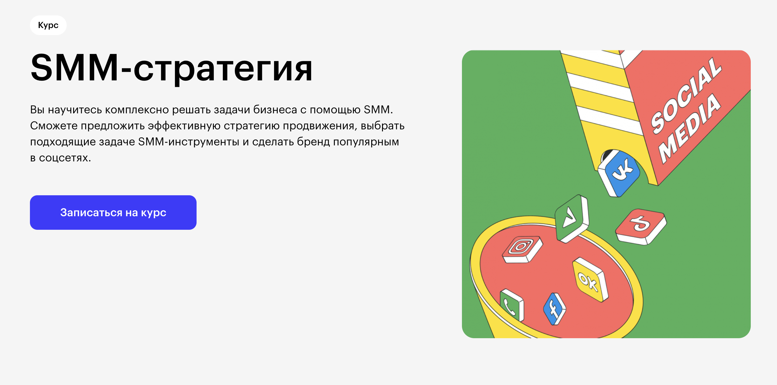 Skillbox: SMM-стратегия