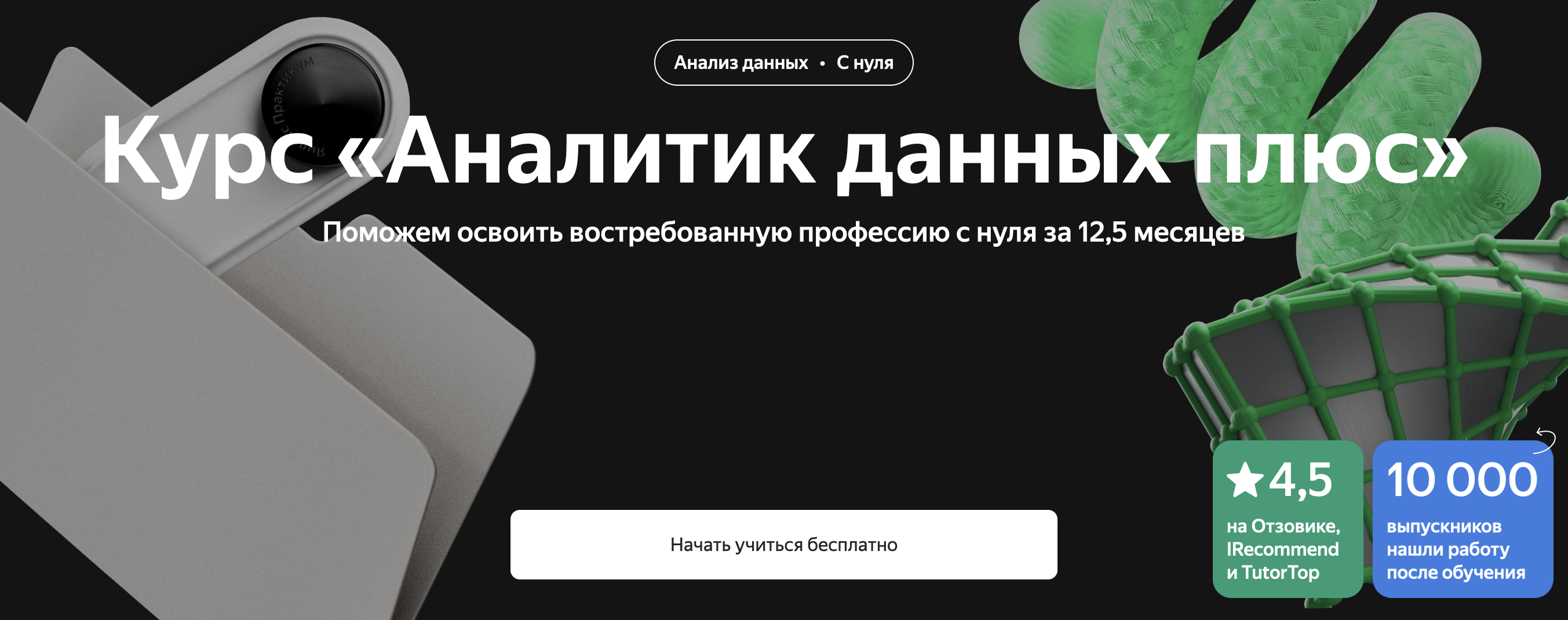 Яндекс Практикум: Аналитик данных плюс