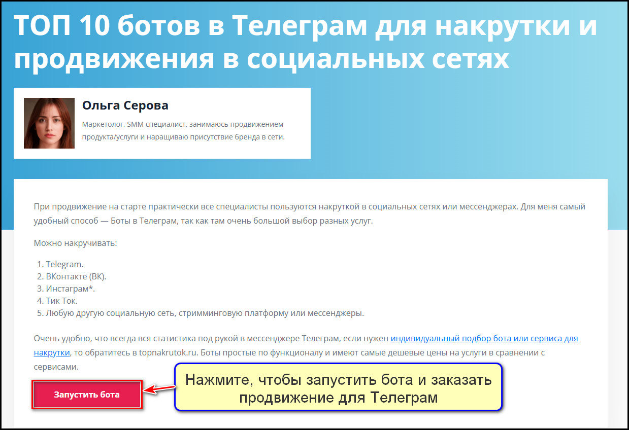 Сайт с подборкой ботов и сервисов продвижения bot-nakrutka.ru