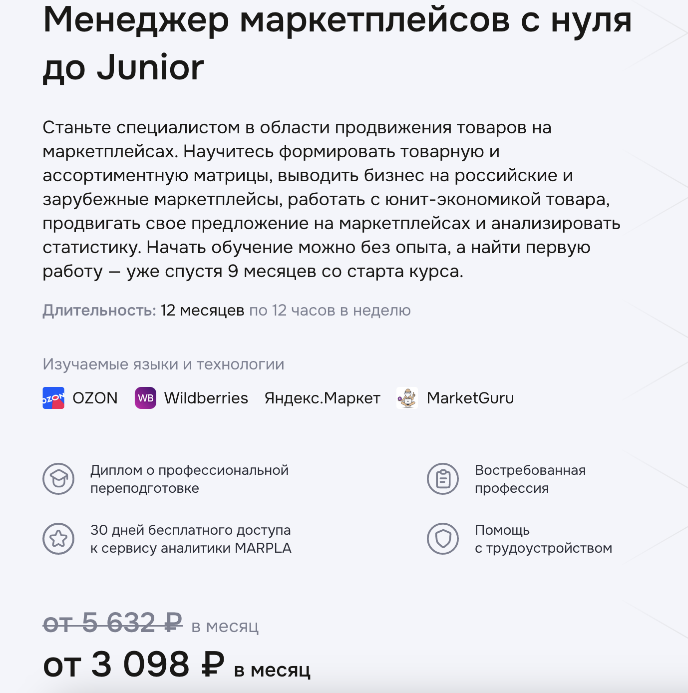«Менеджер маркетплейсов с нуля до Junior» от Geekbrains