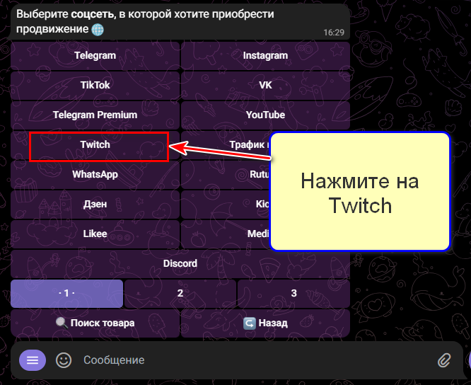 Twitch в меню бота