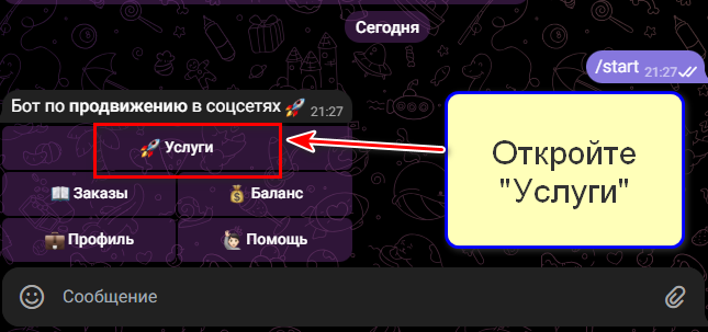 Услуги в меню бота