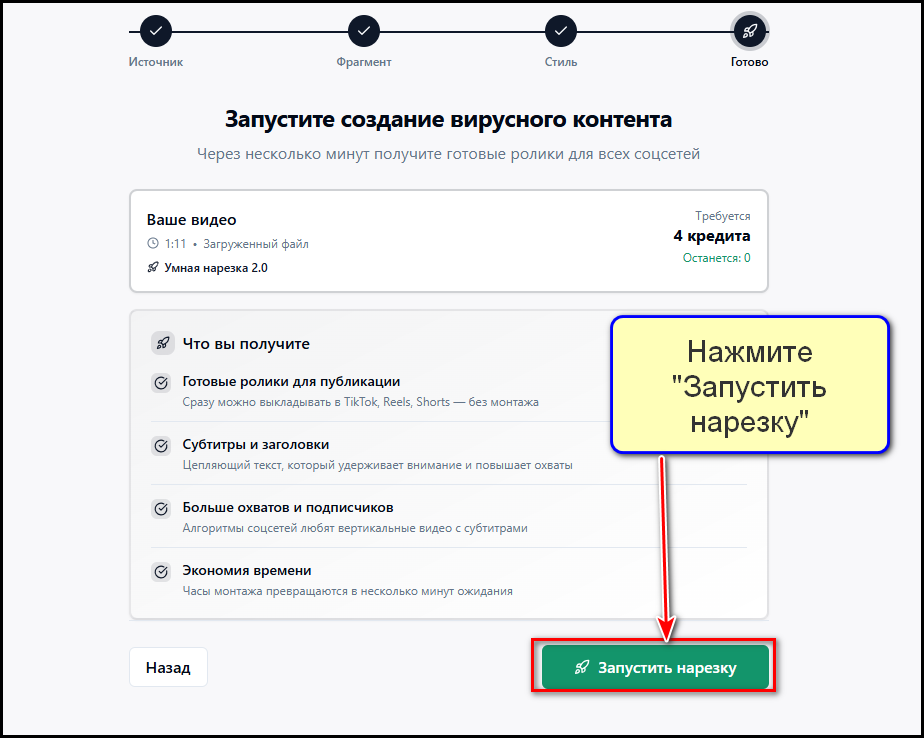 Запустить нарезку