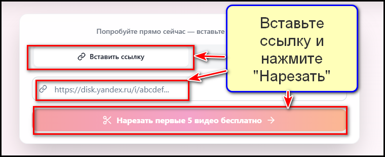 Вставить ссылку - Нарезать