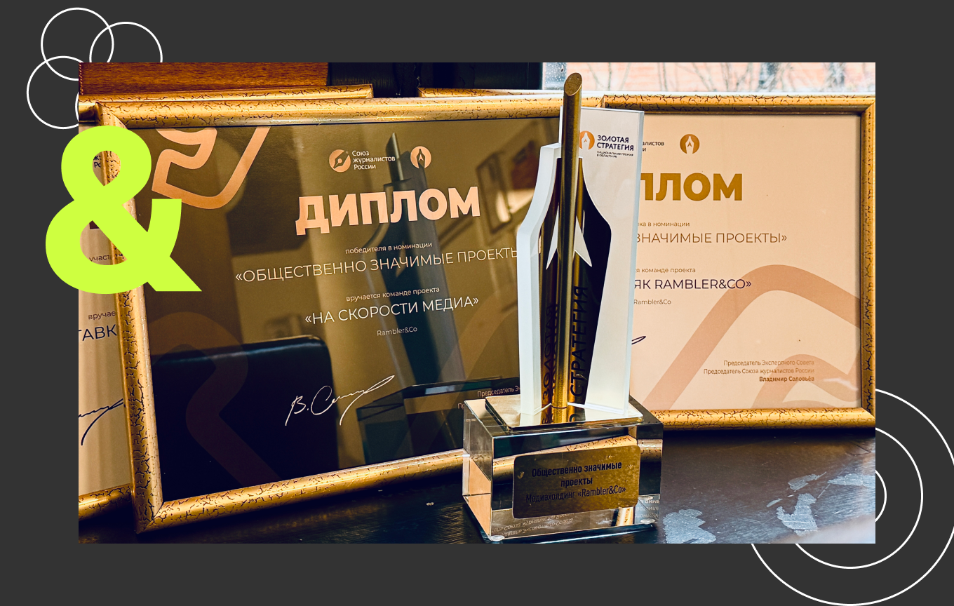 Rambler&Co победил в премии Союза журналистов России  
