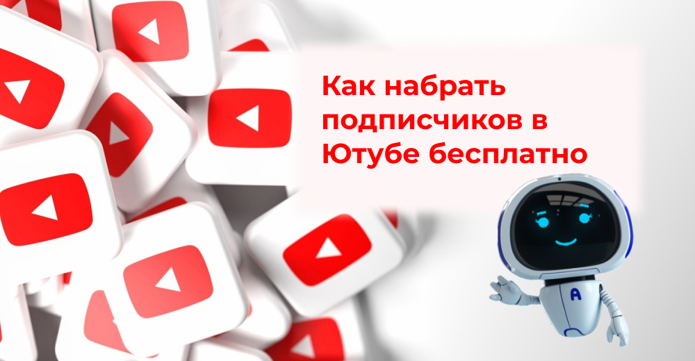 Как набрать подписчиков в Ютубе бесплатно 1000 за 1 день