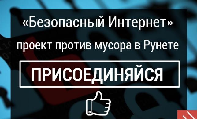 Защита Рунета от опасного содержимого и объединения участников интернет-рынка в сообщества, для противодействия распространению вредного контента