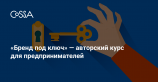 Авторский курс для предпринимателей «Бренд под ключ»