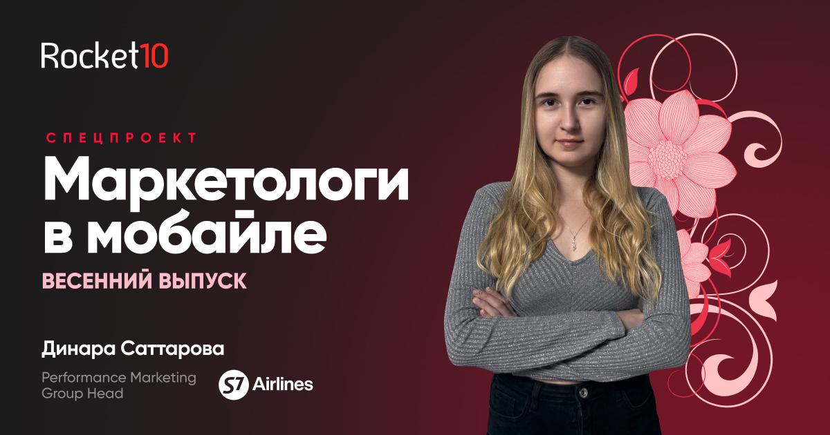 Маркетологи в мобайле. Динара Саттарова, Performance Marketing Group Head S7 Airlines
