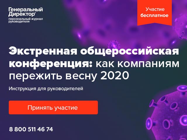 Экстренная онлайн-конференция: как компаниям пережить весну 2020