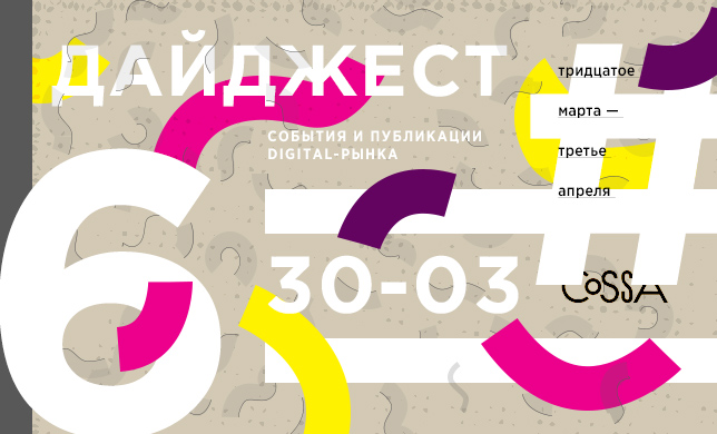 Дайджест 6: новые метрики «ВКонтакте», падение рынка рекламы и 1 апреля в медиа