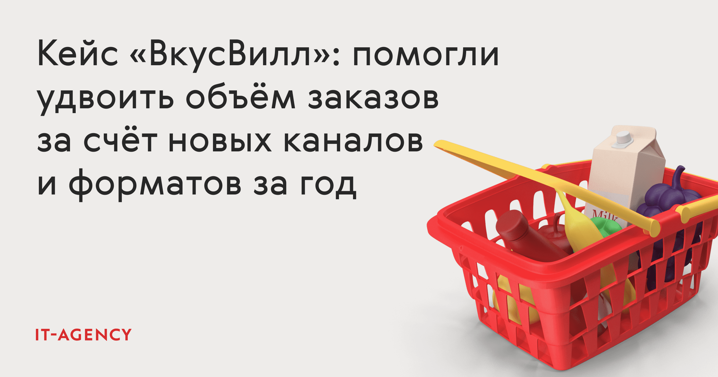 Кейс «ВкусВилл»: помогли удвоить объём заказов за счёт новых каналов и форматов