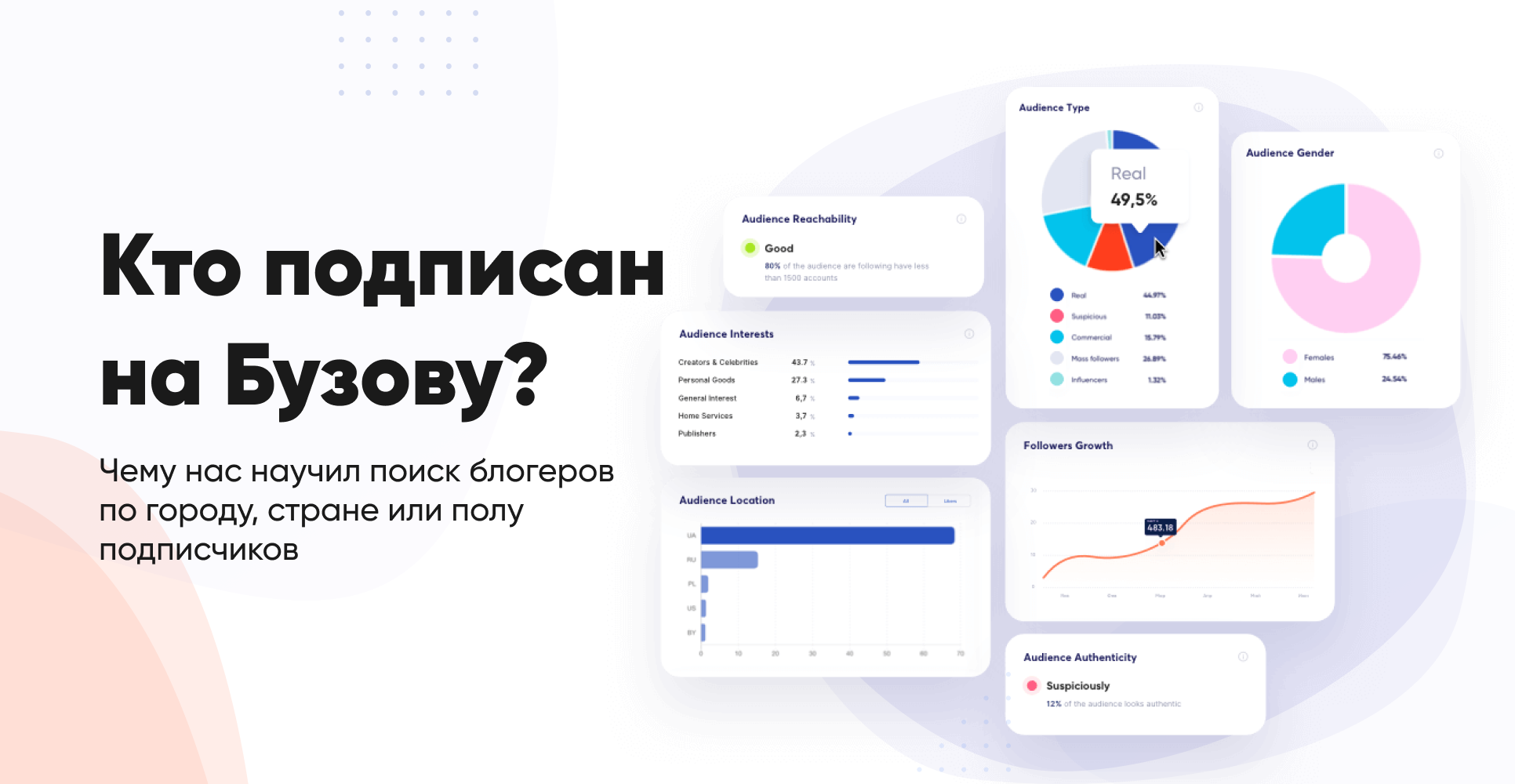 Чему нас научил поиск блогеров по аудитории или кто подписан на Бузову