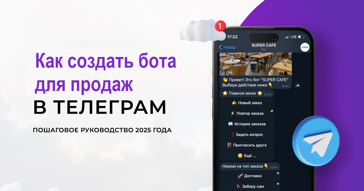 Как сделать бот для продаж в Телеграм пошаговая инструкция