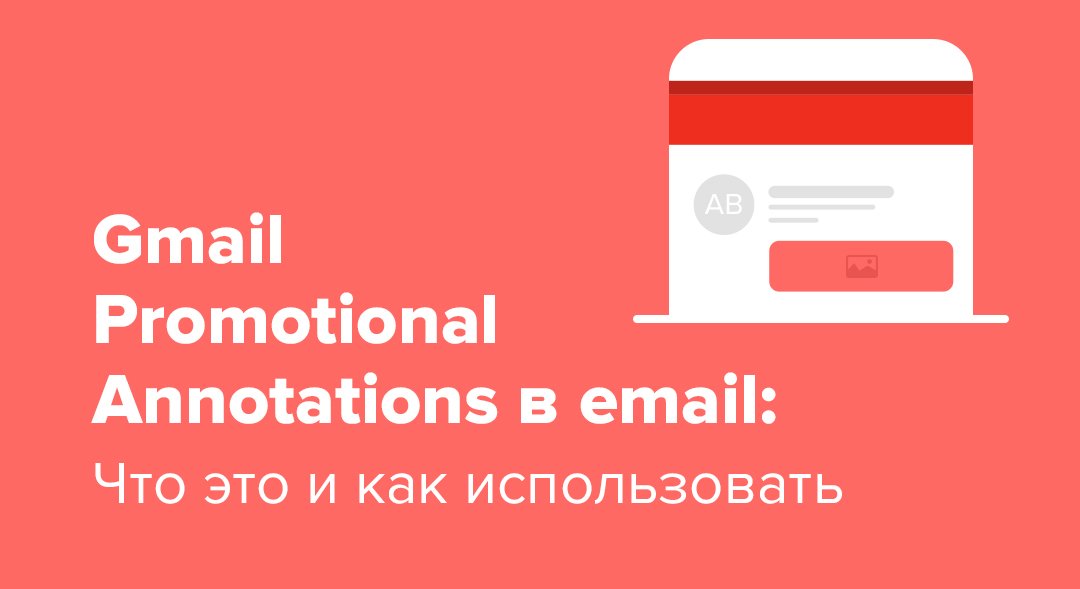 Gmail Promotional Annotations в email: что это и как использовать