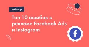 Топ-10 ошибок в рекламе Facebook Ads и Instagram