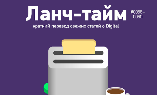 Ланч-тайм 12: краткий перевод свежих статей о Digital