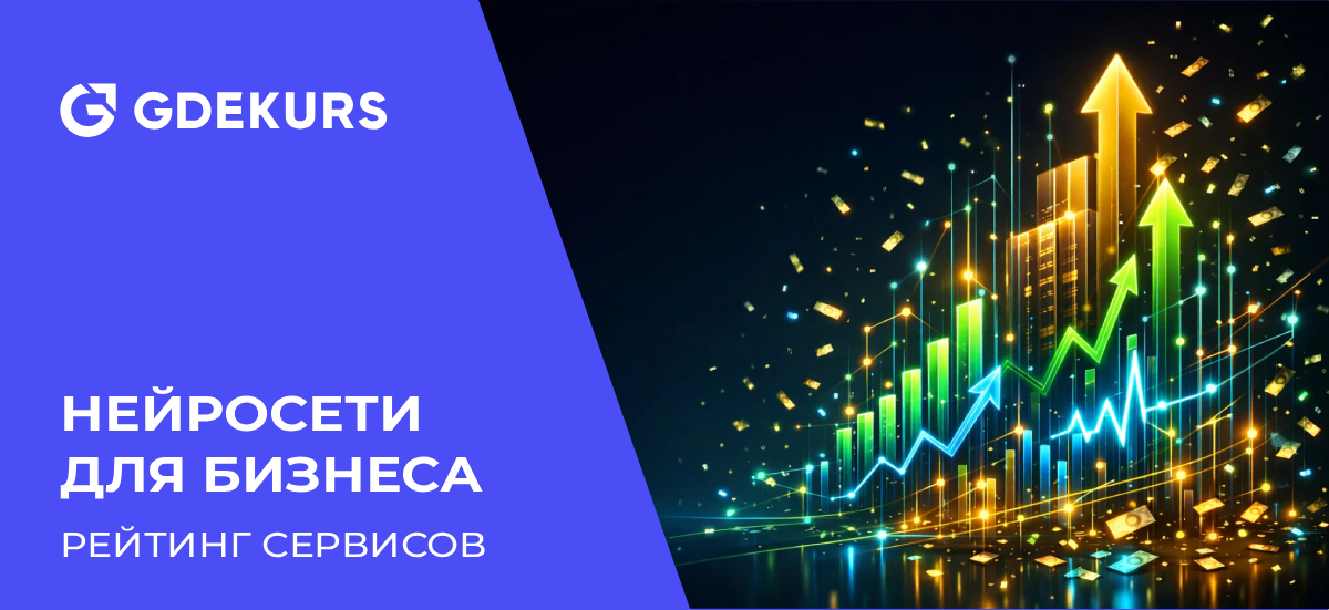 ТОП-15 сервисов с нейросетями для бизнеса: платные и бесплатные ИИ генераторы 2026 года