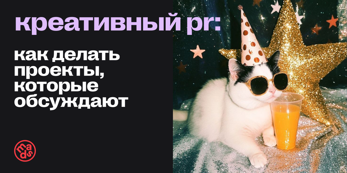 Креативный PR: как делать проекты, которые обсуждают