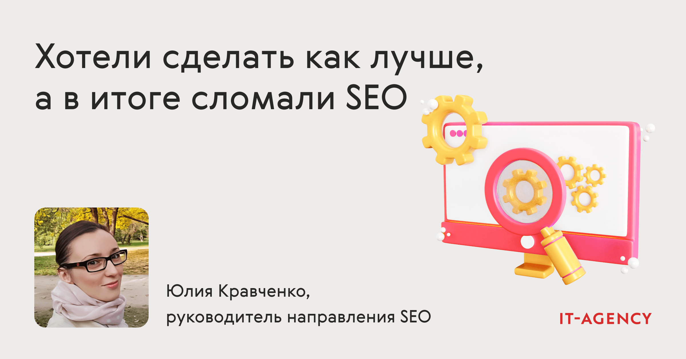 Хотели сделать как лучше, а в итоге сломали SEO