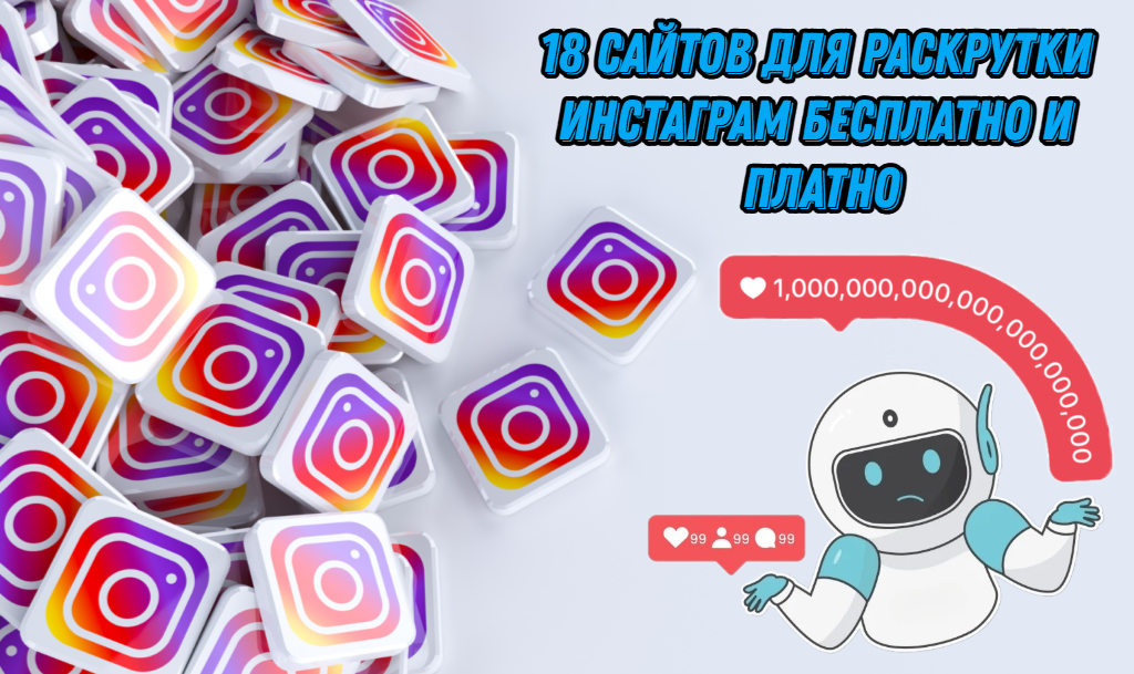 18 сайтов для раскрутки Инстаграм бесплатно и платно