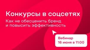 Бесплатный вебинар «Конкурсы в соцсетях ритейлеров: как не обесценить бренд и повысить эффективность»