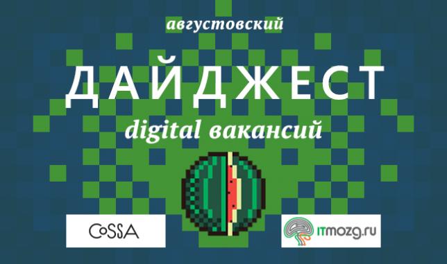 Дайджест digital вакансий