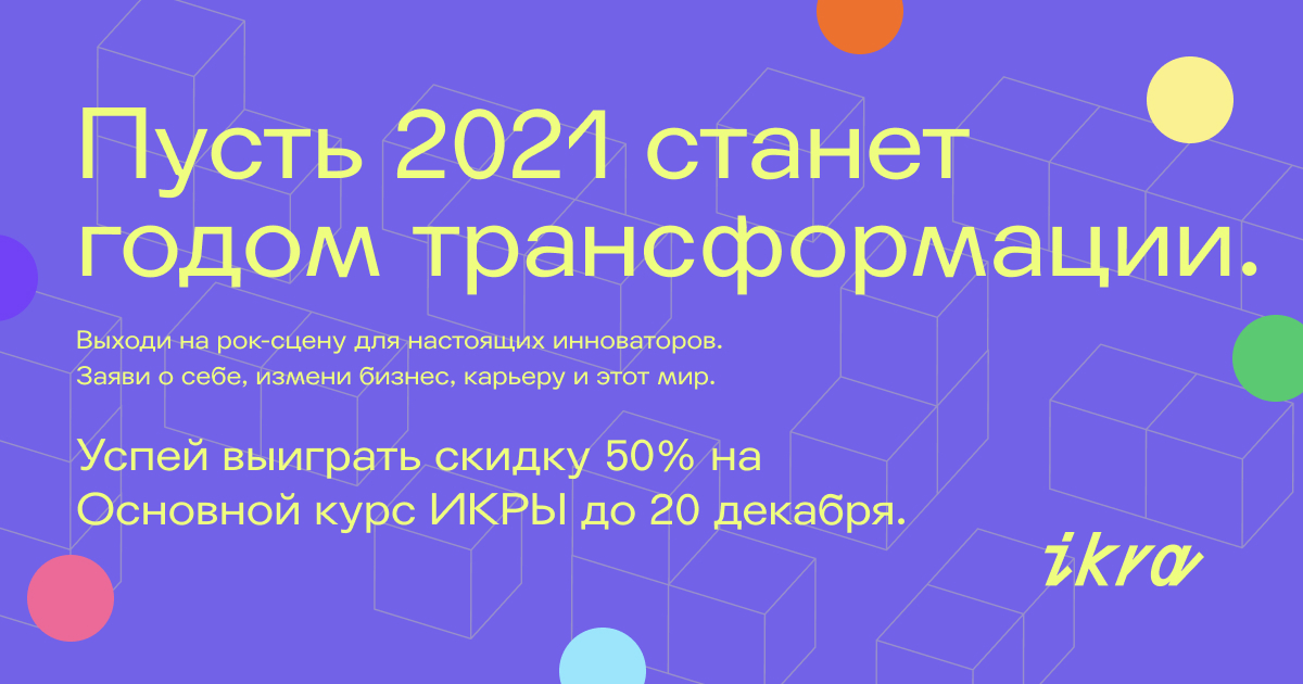 Школа ИКРА разыгрывает места со скидкой до 50% на Основной курс для будущих инноваторов