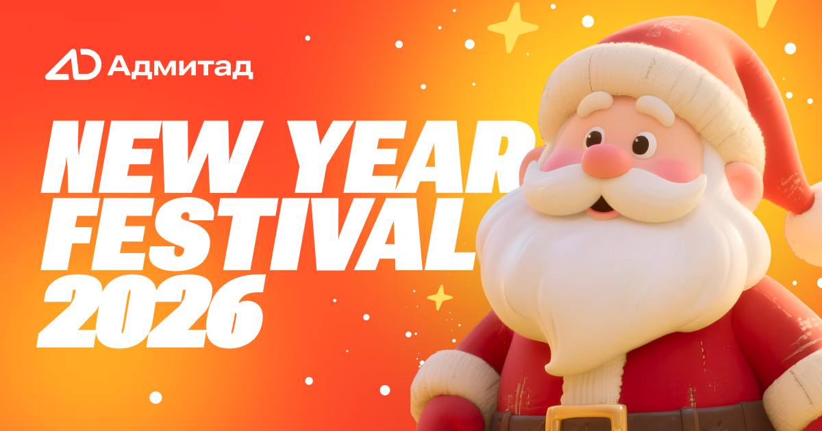 Праздник к нам приходит! Фестиваль New Year 2026 – соберите лучшие промокоды и акции