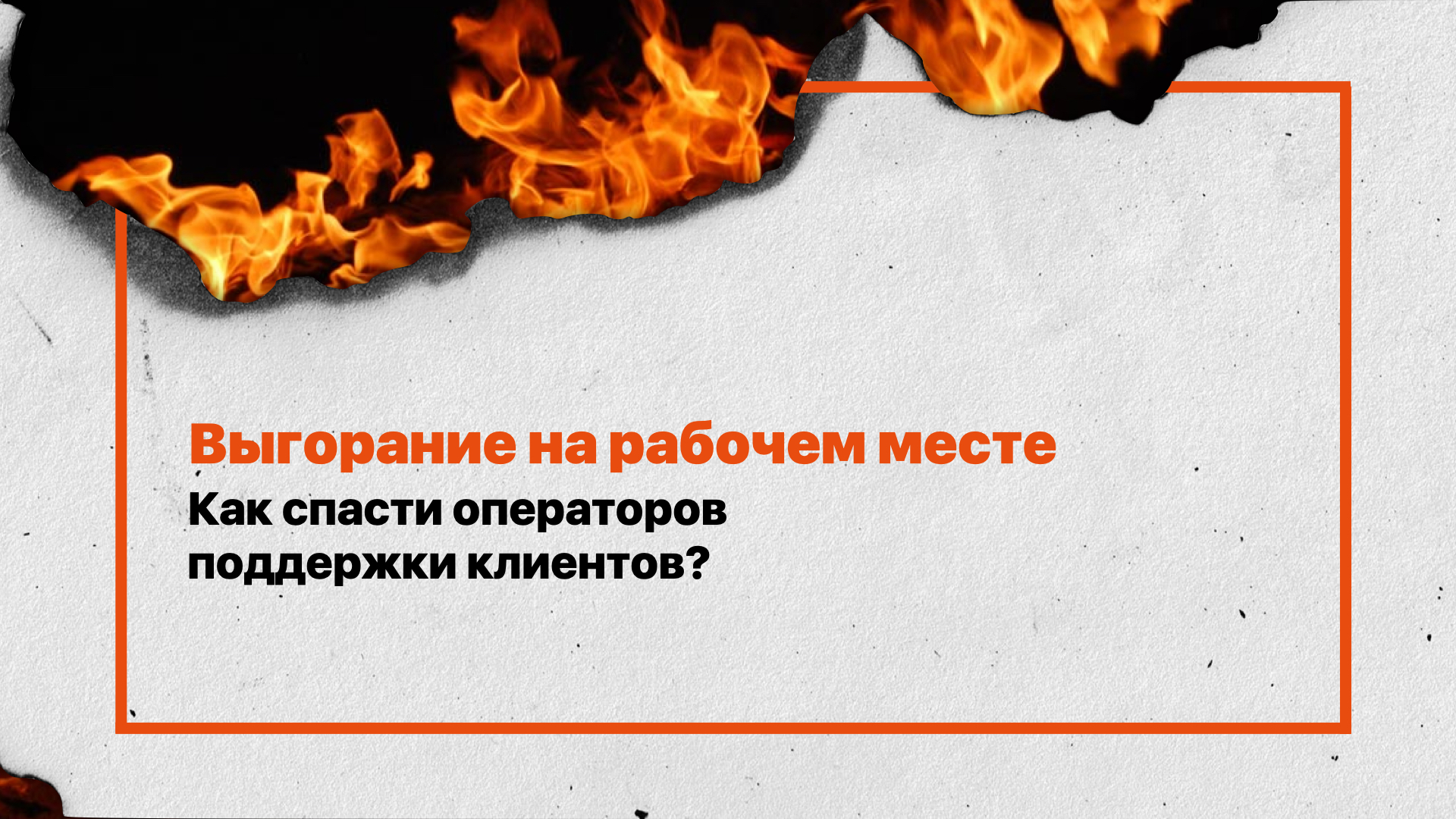 Приведите доктора: как спасти сотрудников поддержки клиентов от выгорания на рабочем месте?