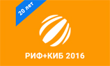 Стала известна основная программа «РИФ+КИБ 2016»