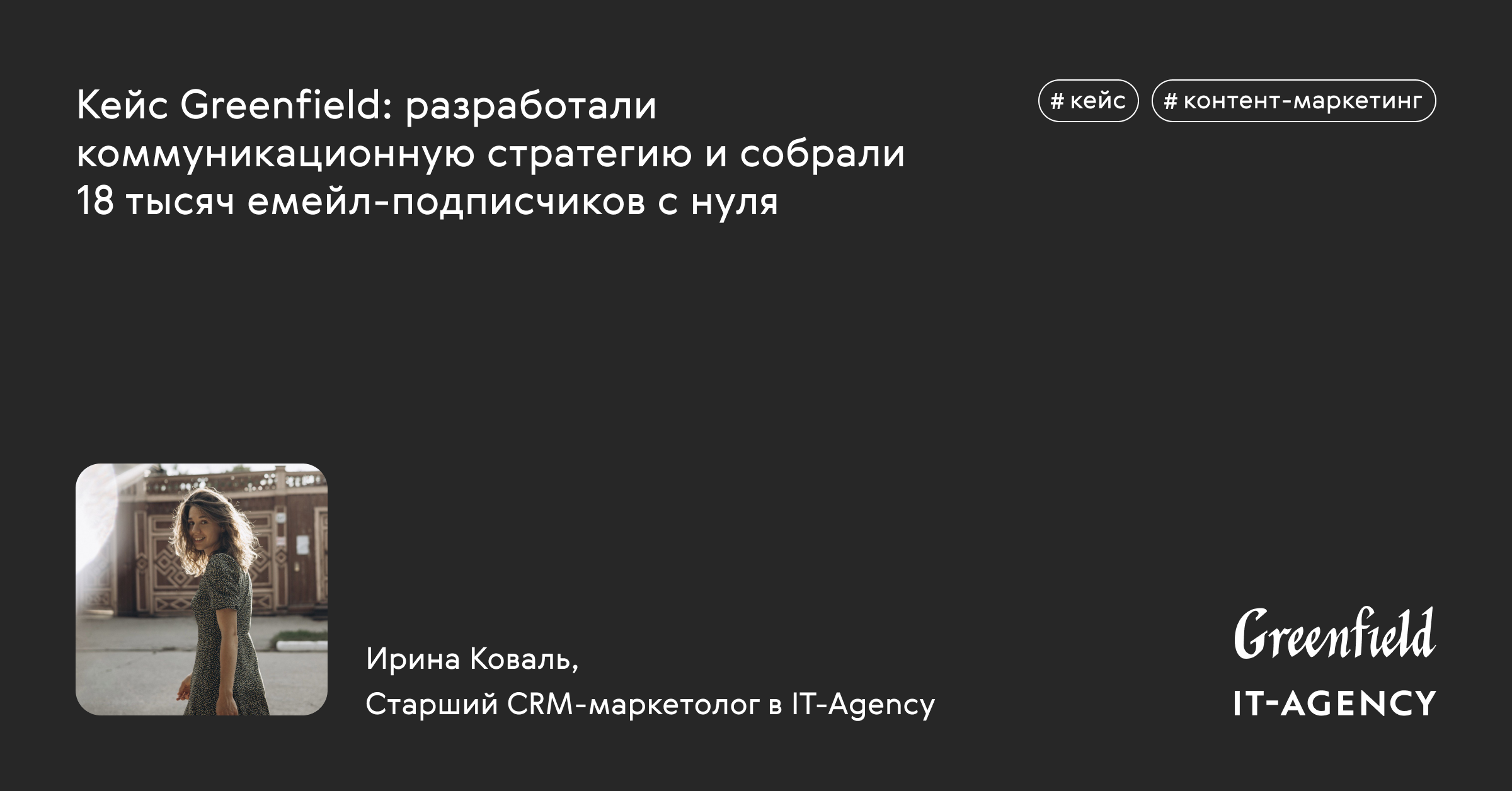 Кейс Greenfield: разработали коммуникационную стратегию и собрали 18 тысяч емейл-подписчиков с нуля