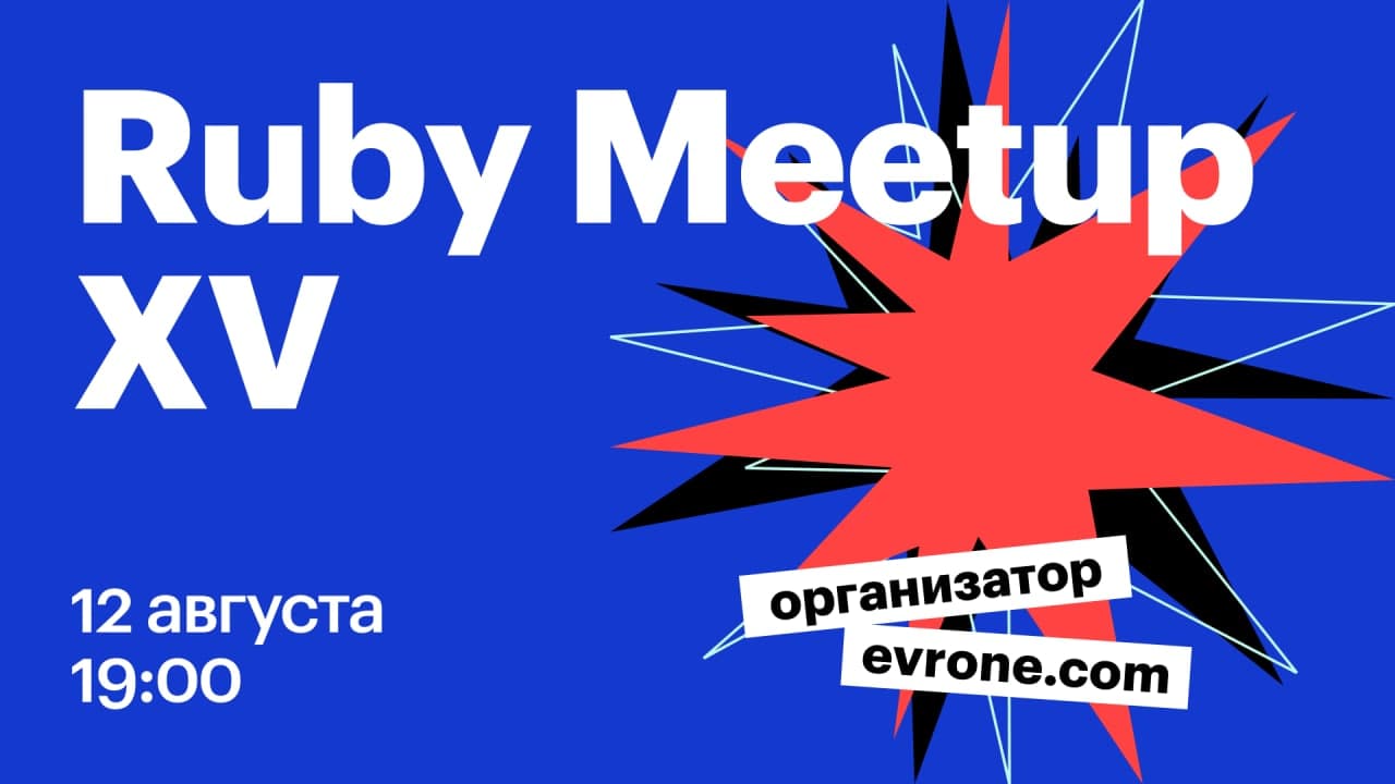 Лучшие доклады Ruby meetup #15