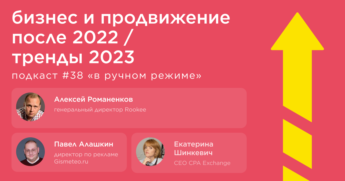 Бизнес и продвижение после 2022. Тренды 2023. Подкаст «В ручном режиме» #38