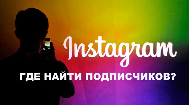 Продвижение в Instagram. Где найти подписчиков?