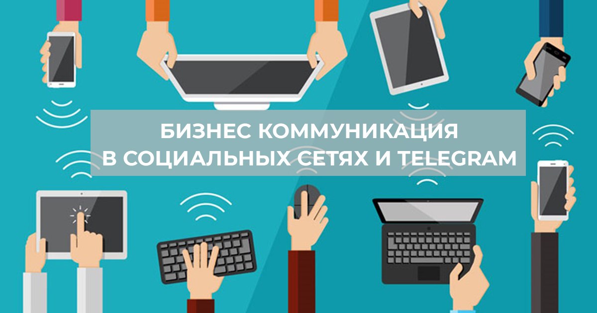 Коммуникация в социальных сетях. Инструменты социальных сетей. Бизнес инструменты.