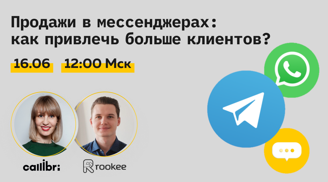 Вебинар 16 июня: Продажи в мессенджерах